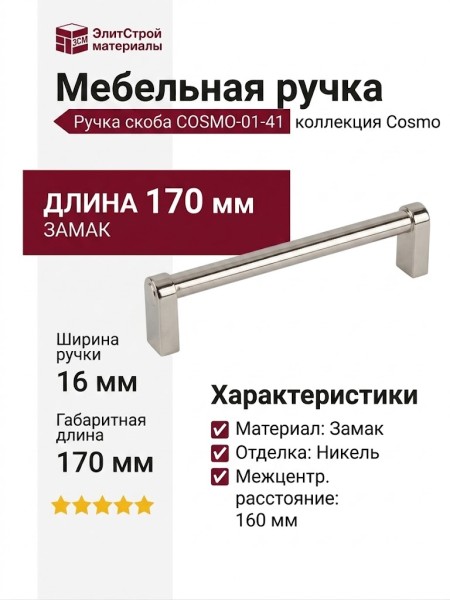 Ручка скоба COSMO-01-41 910-41-160, материал Замак, отделка Никель, 170*16*39 мм