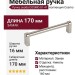 Ручка скоба COSMO-01-41 910-41-160, материал Замак, отделка Никель, 170*16*39 мм
