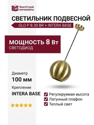 Светильник подвесной GLO P 8.30 BR + INTERA BASE