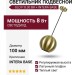 Светильник подвесной GLO P 8.30 BR + INTERA BASE