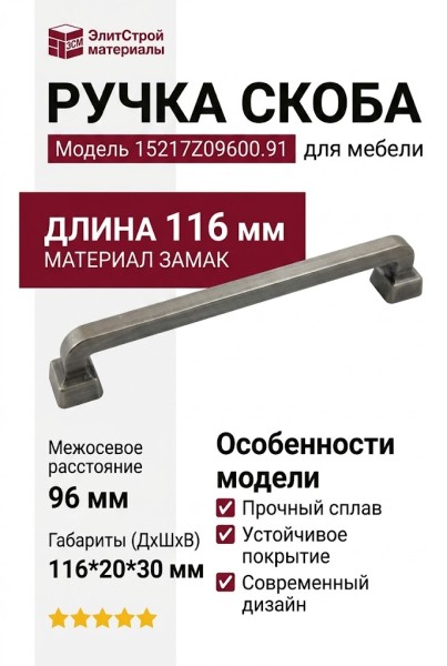 Ручка скоба 15217Z09600.91, материал Замак, отделка Серебро, 116*20*30 мм