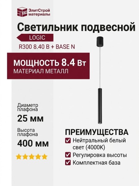 Светильник подвесной LOGIC R300 8.40 B + BASE N
