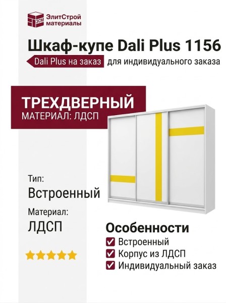 Шкаф-купе Dali Plus 1156