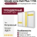 Шкаф-купе Dali Plus 1156