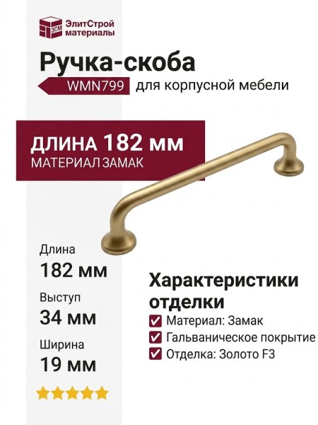 Ручка скоба WMN799.160.00F3, материал Замак, отделка Золото, 182*19*34 мм