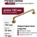 Ручка скоба WMN799.160.00F3, материал Замак, отделка Золото, 182*19*34 мм
