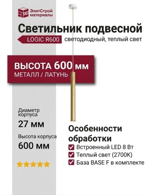 Светильник подвесной LOGIC R600 8.27 BR + BASE F