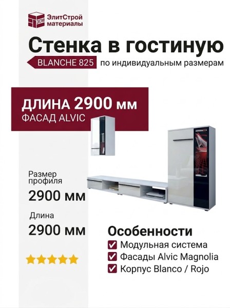 Стенка в гостиную BLANCHE 825