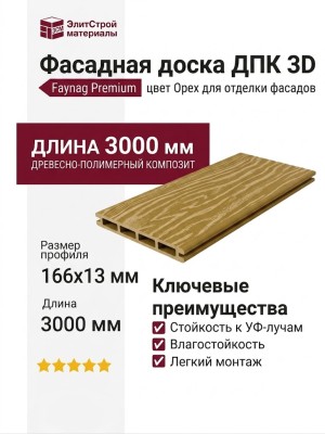 Фасадная доска ДПК 3D Faynag - Орех