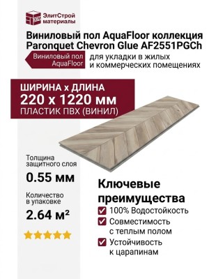 Виниловый пол AquaFloor коллекция Parquet Chevron Glue AF2551PGCh