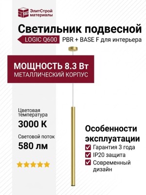 Светильник подвесной LOGIC Q600 8.30 PBR + BASE F