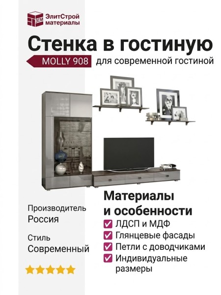 Стенка в гостиную MOLLY 908