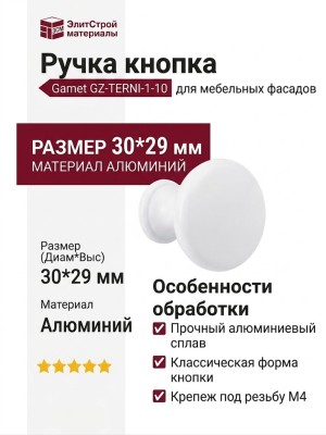 Ручка кнопка Gamet GZ-TERNI-1-10, материал Алюминий, цвет Белый, отделка Белый, 30*29 мм