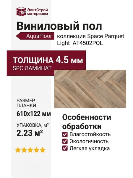 Виниловый пол AquaFloor коллекция Space Parquet Light AF4502PQL
