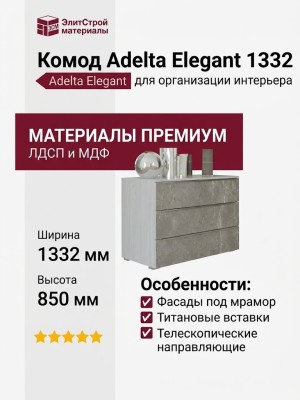 Комод Adelta Elegant 1332