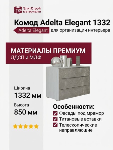 Комод Adelta Elegant 1332