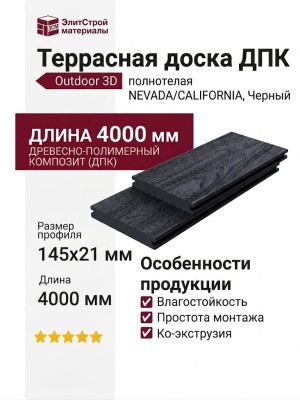 Террасная доска ДПК Outdoor 3D полнотелая NEVADA/CALIFORNIA, Черный