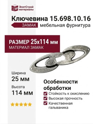 Ключевина 15.698.10.16, материал Замак, отделка Серебро, 25*114 мм