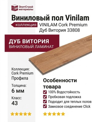 Виниловый пол Vinilam коллекция VINILAM Cork Premium Дуб Витория 33808