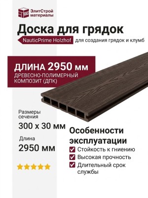 Доска для грядок NauticPrime Holzhof из ДПК, 300x30x2950 мм Венге