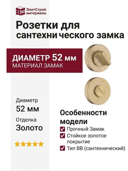 Дополнительные розетки для сантехнического замка RO12W6 BB ROSET, материал Замак, отделка Золото, d=52 мм