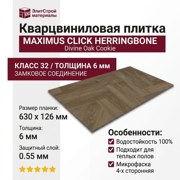 Кварцвиниловая плитка Invictus коллекция Maximus Click Herringbone 32 Divine Oak Cookie
