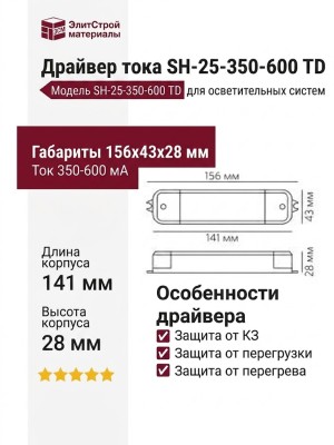 Драйвер тока SH-25-350-600 TD