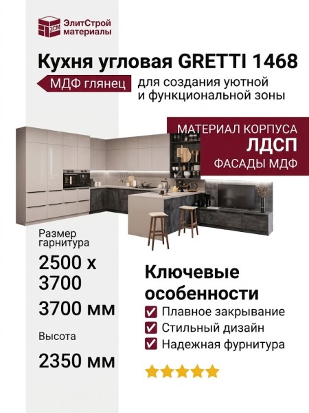Кухня GRETTI 1468