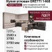 Кухня GRETTI 1468