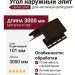 Угол наружный Элит, Цвет: Коричневый