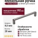 Ручка скоба UZ-BAGIO-192-11, материал Замак, отделка Титан, 200*8,5*28 мм
