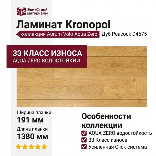Ламинат Kronopol коллекция Aurum Volo Aqua Zero Дуб Peacock D4575