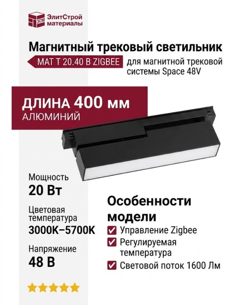 Магнитный трековый светильник MAT T 20.40 B ZIGBEE