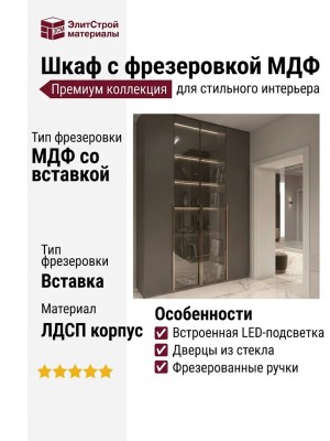 Шкаф с фрезеровкой МДФ