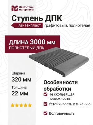 Ступень ДПК Aи-Техпласт графитовый
