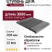 Ступень ДПК Aи-Техпласт графитовый