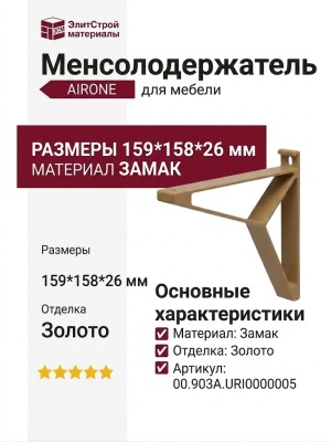Менсолодержатель AIRONE 00.903A.URI0000005, материал Замак, отделка Золото, 159*158*26 мм