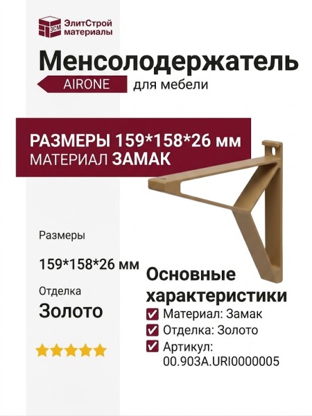 Менсолодержатель AIRONE 00.903A.URI0000005, материал Замак, отделка Золото, 159*158*26 мм