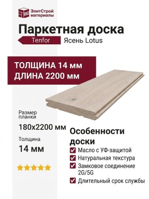 Паркетная доска Tenfor Ясень Lotus