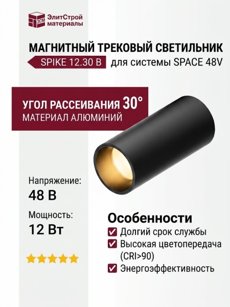 Магнитный трековый светильник SPIKE 12.30 B