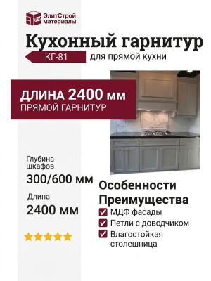 Кухонный гарнитур КГ-81