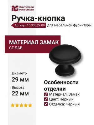 Ручка кнопка 15.330.29.09, материал Замак, цвет Чёрный, отделка Черный, 22*d=29 мм