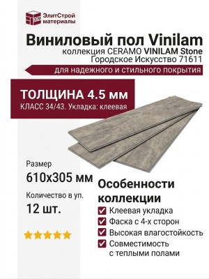 Виниловый пол Vinilam коллекция CERAMO VINILAM Stone Городское Искусство 71611