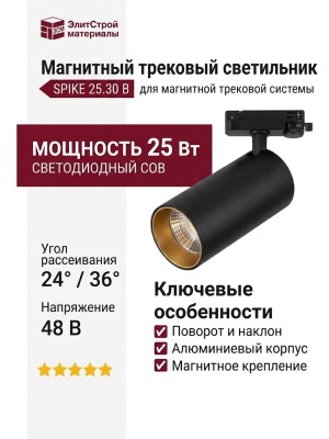 Магнитный трековый светильник SPIKE 25.30 B
