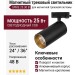 Магнитный трековый светильник SPIKE 25.30 B