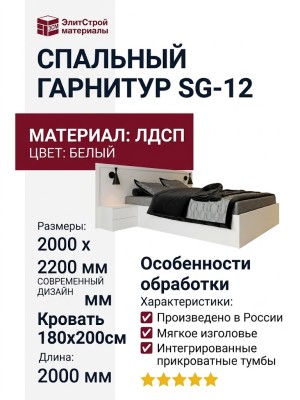СПАЛЬНЫЙ ГАРНИТУР SG-12