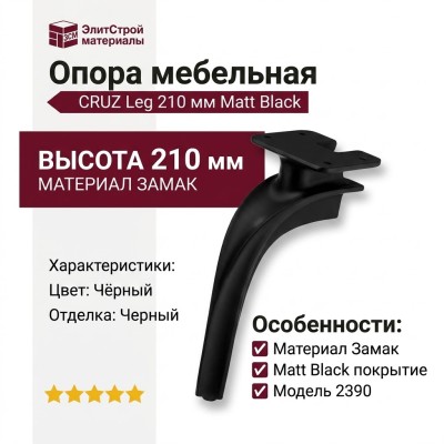 Опора мебельная 2390 CRUZ Leg 210 мм Matt Black, материал Замак, цвет Чёрный, отделка Черный