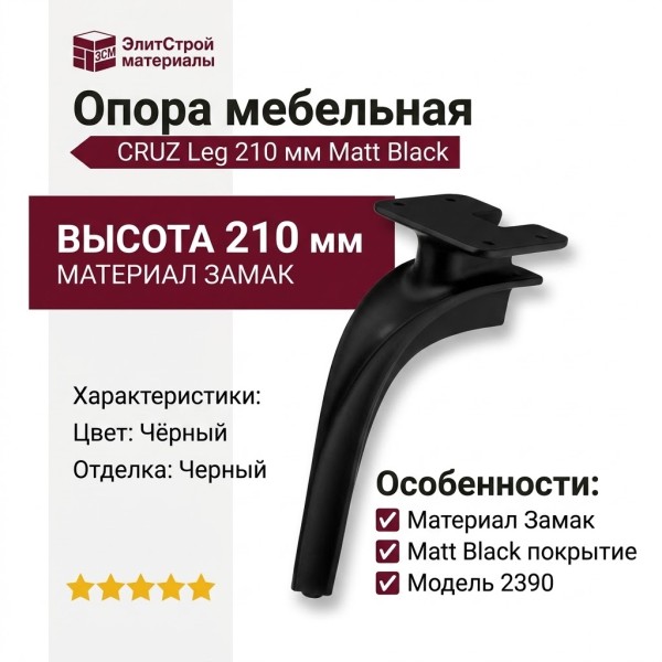 Опора мебельная 2390 CRUZ Leg 210 мм Matt Black, материал Замак, цвет Чёрный, отделка Черный