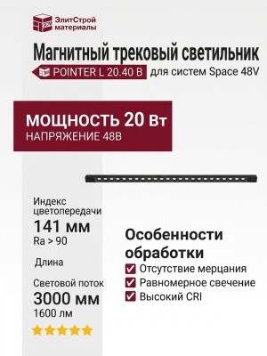 Магнитный трековый светильник POINTER L 20.40 B