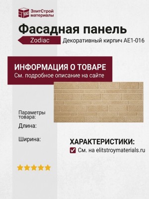 Фасадная панель Zodiac Декоративный кирпич AE1-016